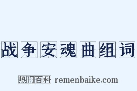 战争安魂曲组词是什么意思的图片